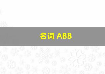 名词 ABB